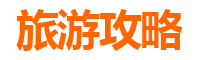 兴安阿尔山自由行全攻略：邂逅北疆秘境，尽享四季之美