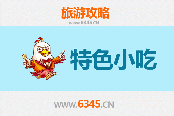 兴安阿尔山必吃特色小吃全攻略